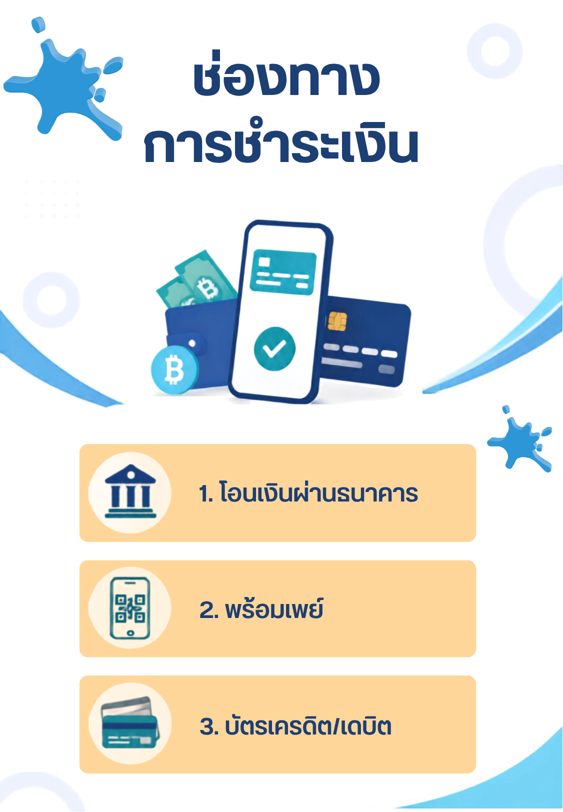 โปสเตอร์ช่องทางการชำระเงิน (9).png โปสเตอร์ช่องทางการชำระเงิน (9).png